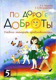 Книга По дороге доброты Уч.-тет.нравственности Тарасова Л.Е.,Митрофанова Е.А, б-3004, Баград.рф